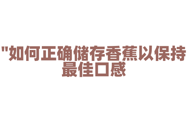 "如何正确储存香蕉以保持最佳口感？"